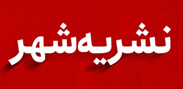 هفتمین شماره نشریه شهر منتشر شد