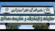 اخذ ۲ گواهینامه بین‌المللی مدیریت کیفیت در معاونت ژئوتکنیک و مقاومت مصالح