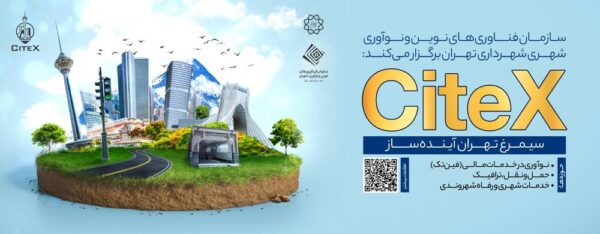 فراخوان برگزاری اولین رویداد «سیمرغ تهران آینده‌ساز»