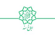 ابلاغ سند طرح تداوم کسب و کار (BCP) در نبود سامانه عملیات سازمان آتش‌نشانی و خدمات ایمنی