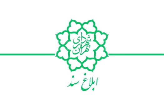 ابلاغ دستورالعمل تکریم ارباب رجوع و رضایت شهروندی در شهرداری تهران