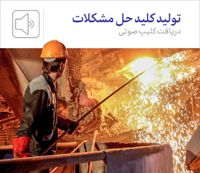 کلیپ صوتی/ تولید کلید حل مشکلات