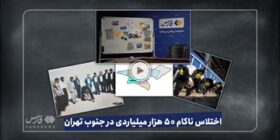 فیلم/ اختلاس ناکام ۵۰ هزار میلیاردی در جنوب تهران