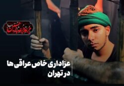 فیلم/ جرعه جرعه باحسین(ع)|عزاداری خاص عراقی ها در تهران