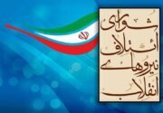 بیانیه شورای ائتلاف نیروهای انقلاب استان خراسان رضوی در مورد انتخاب شهردار جدید مشهد
