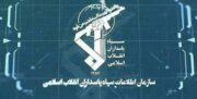 سپاه: دستگیری عامل اصلی جذب منافقین در گلستان و مازندران