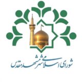 ترکیب جدید اعضای کمیته‌های نظارتی پنجگانه شورای اسلامی شهر مشهد مقدس