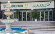 قائم مقامان ذیحساب شهرداری تهران معرفی شدند