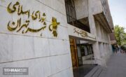 تقدیر اعضای شورای شهر تهران از خدمات شهرداری در ایام اربعین حسینی