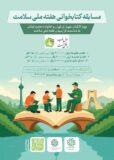 مسابقه کتابخوانی هفته ملی سلامت با شعار «حال خوب ساختنی است»