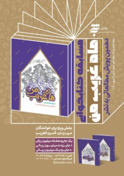  مسابقه کتابخوانی «ماه غریب من»؛ ۲۴۰ میلیون ریال جایزه برای ۸۹ برگزیده