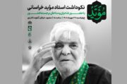 مراسم نکوداشت استاد«موید» در مشهد برگزار می شود