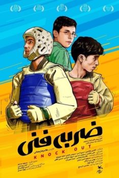 نمایش نوروزی «ضربه فنی» در شبکه امید