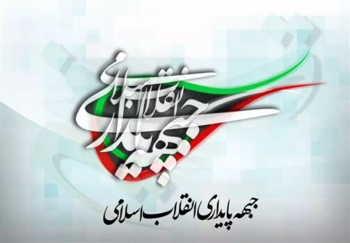 انتشار لیست انتخاباتی؛ جبهه پایداری راهش را از دیگران جدا کرد +جزئیات