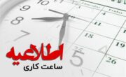 ساعت شروع به کار ادارات بدون استثنا ۶ صبح / قاعده شناوری زمان شروع به کار در شهر تهران لغو شد
