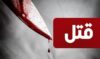 قتل خانوادگی رئیس بانک در غرب تهران؛ اجاره آدمکش‌های ۲ میلیاردی برای ارتکاب جنایت + گفت‌وگو با متهم