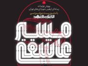 آغاز پویش رسانه‌ای اربعین با محوریت موضوعی «انا علی العهد»