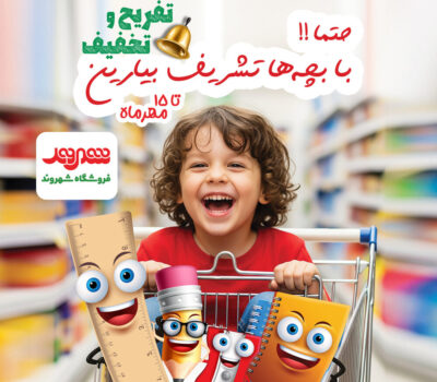 آغاز جشنواره زنگ تفریح شهروند با تخفیف‌ ویژه تا ۵۰ درصد