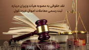 نقد حقوقی به مصوبه هیأت وزیران درباره ثبت رسمی معاملات اموال غیرمنقول
