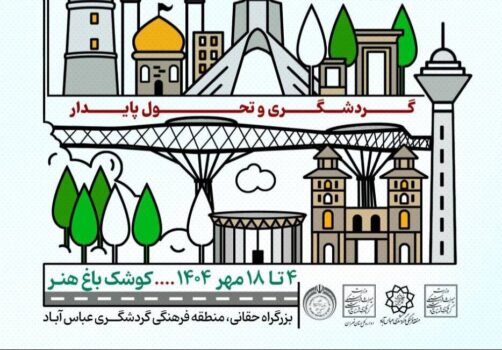 تشریح برنامههای گرامیداشت روز جهانی گردشگری و هفته تهران در منطقه فرهنگی و گردشگری عباسآباد
