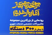 اکران طرح «برای خدمات بهتر آماده‌تر شدیم» در سطح شهر تهران