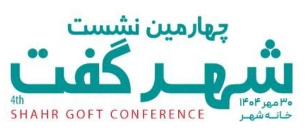 برگزاری چهارمین نشست تخصصی “شهر گفت” در شهرداری تهران