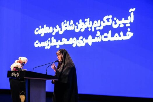 حضور بانوان در امور اجرایی شهرداری تهران ارزشمند و امیدوارکننده است