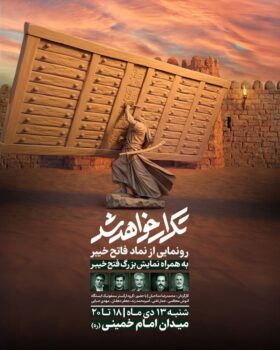 «فاتح خیبر» میدان امام خمینی را به صحنه آیین و روایت بدل کرد
