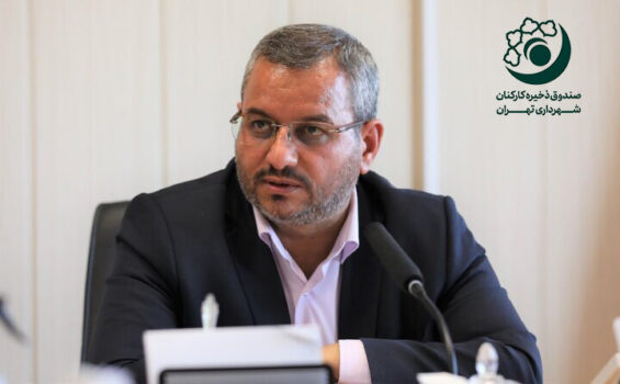 سود ۱۰۰ درصدی صندوق ذخیره کارکنان شهرداری تهران در سال ۱۴۰۴