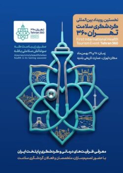 گردشگری سلامت در تهران/ شبکه‌سازی بین‌المللی برای سلامت شهری