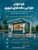 فراخوان مسابقه طراحی کیوسک‌های شهری تهران