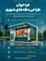 فراخوان مسابقه طراحی کیوسکهای شهری تهران