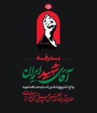 آغاز ثبت‌نام حضور زائران غیرتهرانی در مراسم تشییع رهبر شهید انقلاب در «بله» از امروز