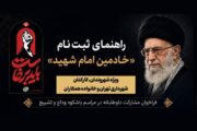 ثبت‌نام داوطلبانه برای «خادمین امام شهید» مراسم تشییع باشکوه و وداع با رهبر شهید انقلاب