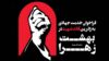 فراخوان جذب خادم جهادی برای خدمت‌رسانی به زائران قائد شهید در بهشت حضرت زهرا(س)