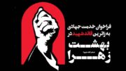 فراخوان جذب خادم جهادی برای خدمت‌رسانی به زائران قائد شهید در بهشت حضرت زهرا(س)