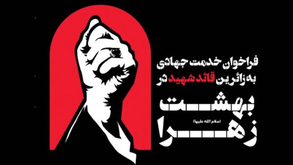 فراخوان جذب خادم جهادی برای خدمترسانی به زائران قائد شهید در بهشت حضرت زهرا(س)
