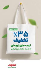 ️ تخفیف ۳۵ درصدی انواع کیسه‌های پارچه‌ای در فروشگاه‌های شهروند همزمان با هفته بدون پلاستیک