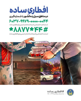 فراخوان | افطاری ساده در مناطق سیل‌زده کشور