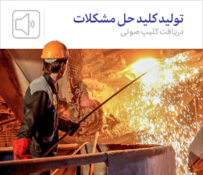 کلیپ صوتی/ تولید کلید حل مشکلات