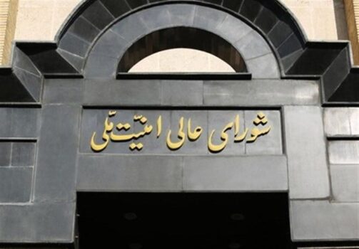 بیانیه مهم دبیرخانه شورای‌عالی امنیت ملی درباره قانون مجلس برای لغو تحریم‌ها