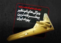 ویژگی‌های کم‌نظیر پیشرفته‌ترین پهپاد ایران