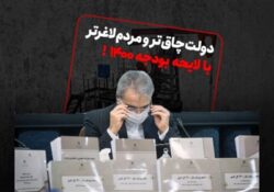 دولت چاق‌‌تر و مردم لاغرتر با لایحه بودجه ۱۴۰۰!