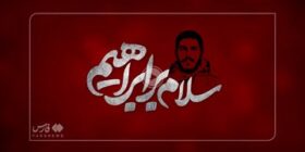 فیلم| پخش انیمیشن سلام بر ابراهیم از تلویزیون