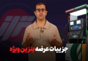 فیلم/ جزییات عرضه بنزین ویژه