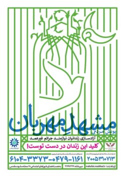 مرحله دوم پویش «مشهد مهربان» آغاز به کار کرد