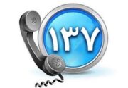 ثبت روزانه بیش از ۵ هزار مورد تماس تلفنی با سامانه ۱۳۷ شهرداری