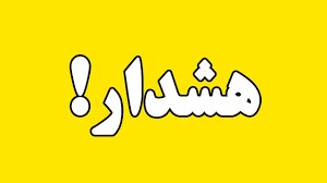 شهروندان از تردد غیرضروری در نقاط مرتفع خودداری کنند