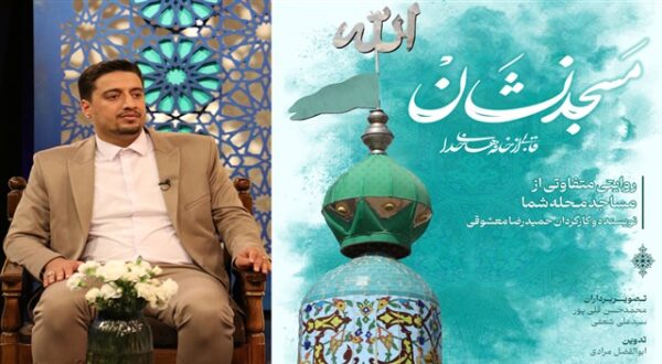 «مسجدنشان»، روایتی متفاوت از مساجد محلات