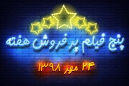 ویدئو / پنج فیلم پرفروش هفته – ۲۴ مهر ۹۸